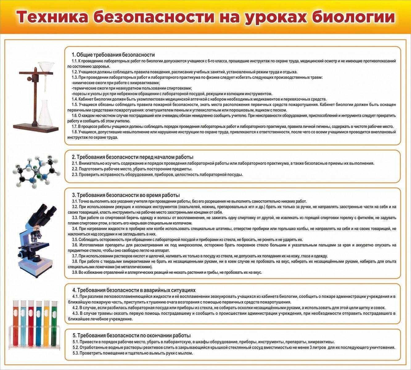 Оборудование практическая работа. Техника безопасности в кабинете биологии. Техника безопасности на уроках биологии. Правила по технике безопасности в кабинете биологии. Стенд техника безопасности на уроках биологии.